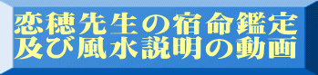 恋穂先生の宿命鑑定 及び風水説明の動画